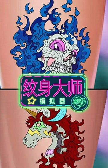 纹身大师模拟器