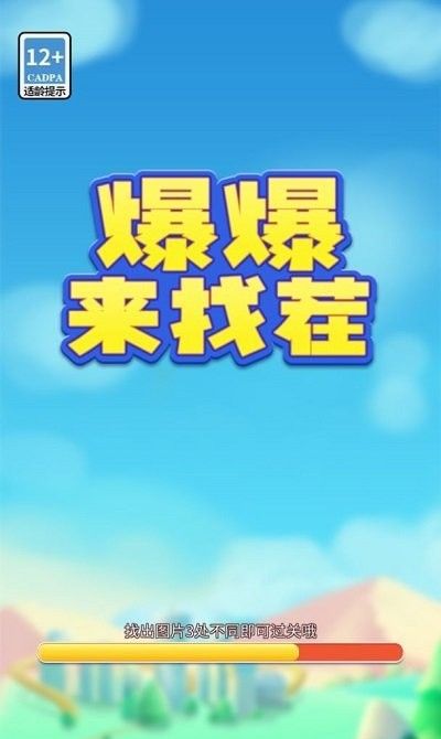 爆爆来找茬