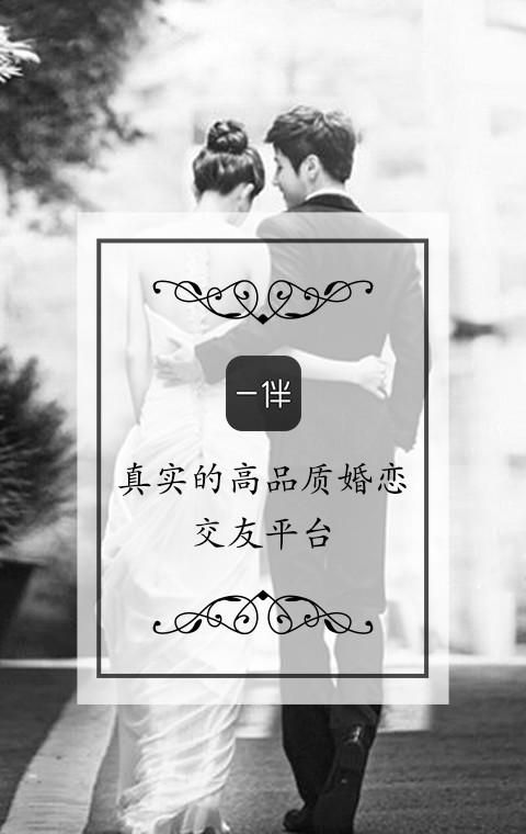 一伴婚恋