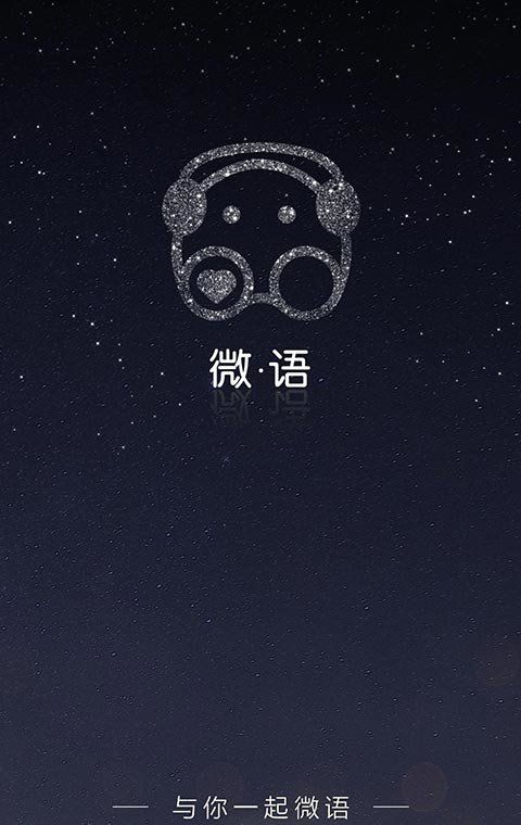 微语