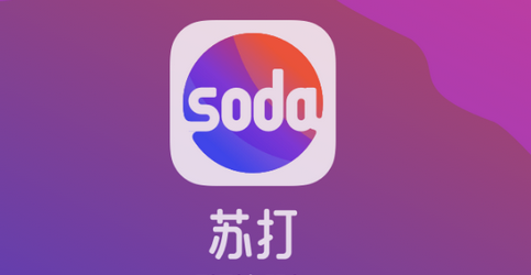 Soda苏打