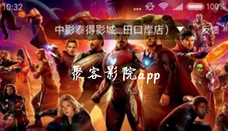 聚客影院