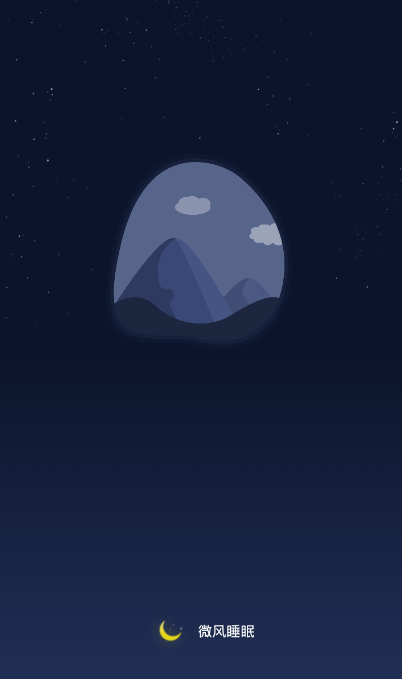 微风睡眠