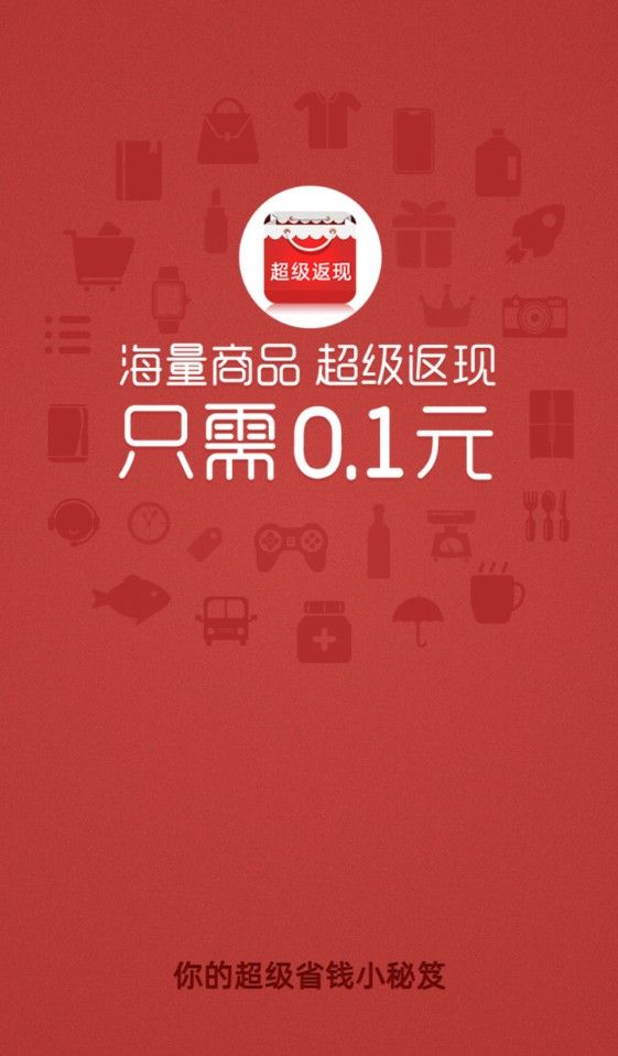 超级返现