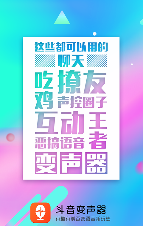 音控斗音变声器