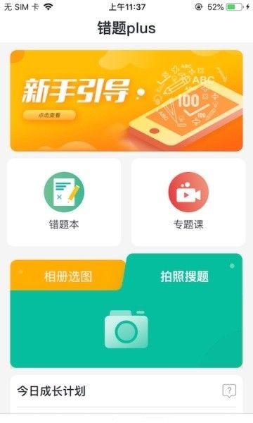 错题plus