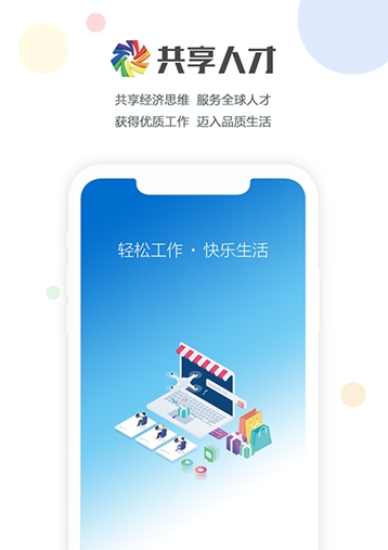 共享人才