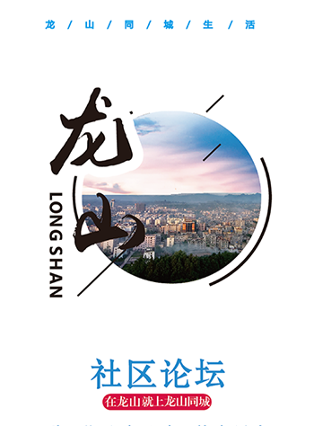 龙山同城