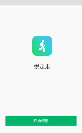 悦走走