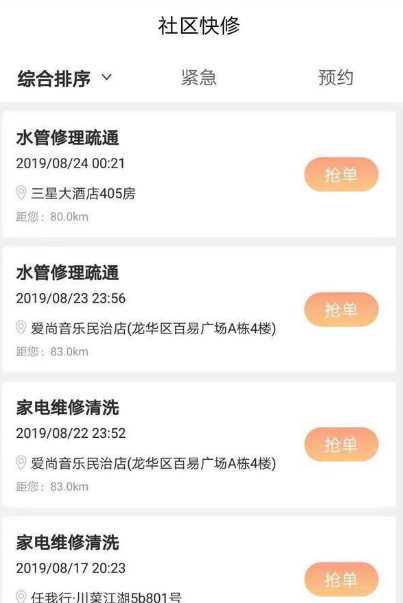 社区快修