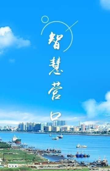 智慧营口