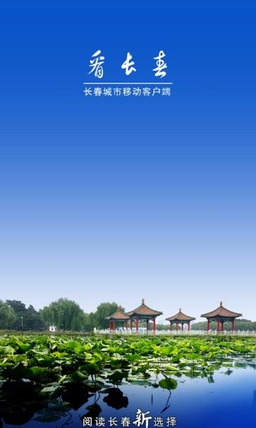 看长春