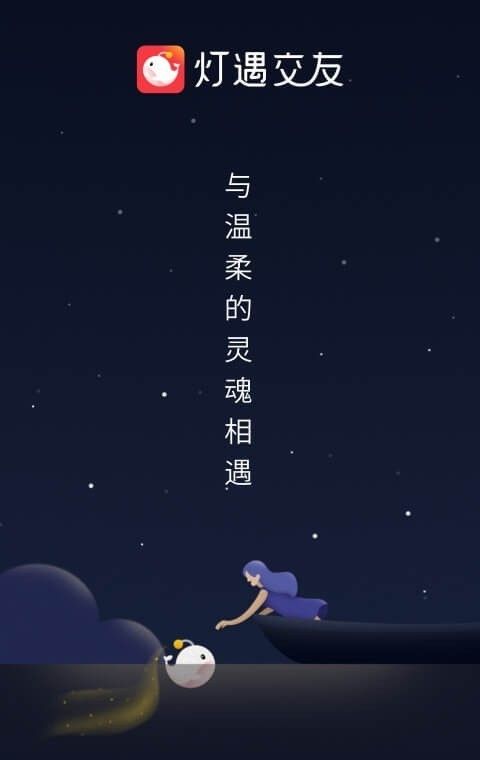 灯遇交友