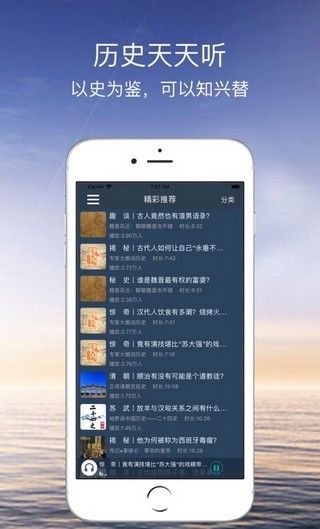 历史天天听