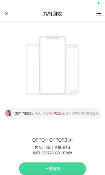 九机回收