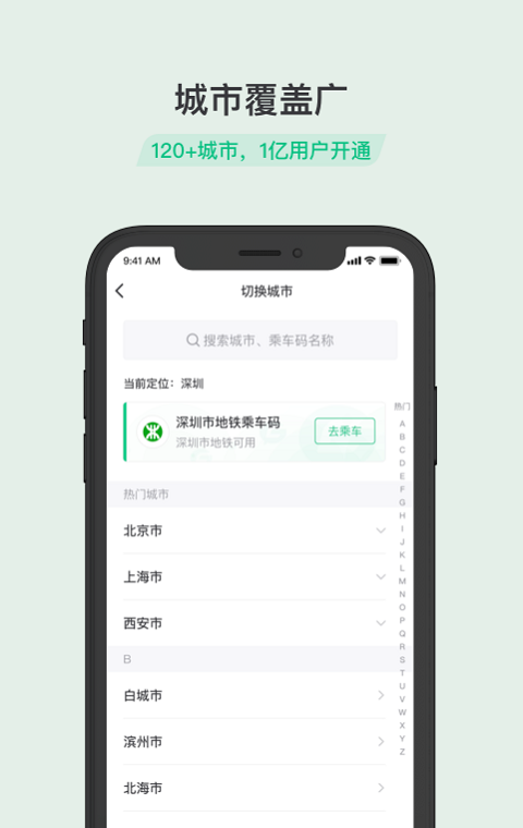 乘车码