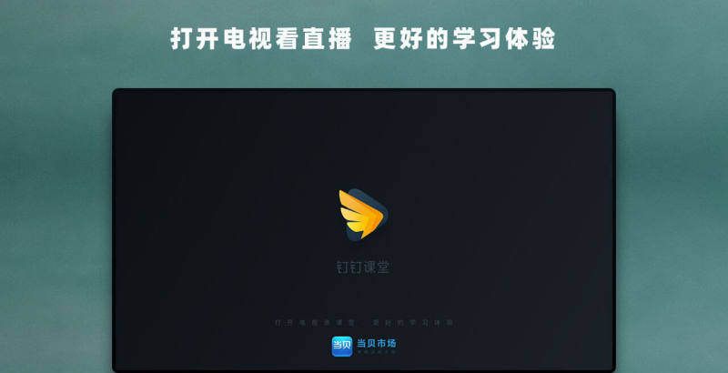 华数钉钉课堂
