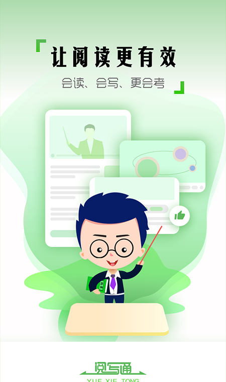 阅写通学生