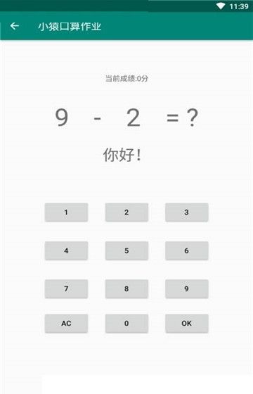 小猿口算作业