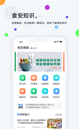 食安高新