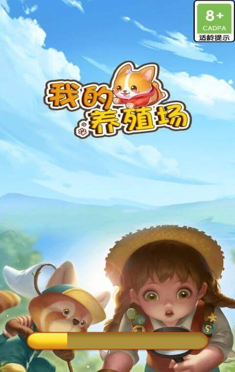 我的养殖场
