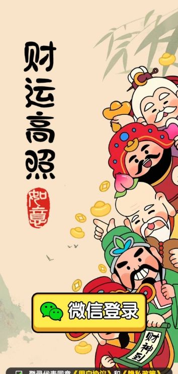财运高照