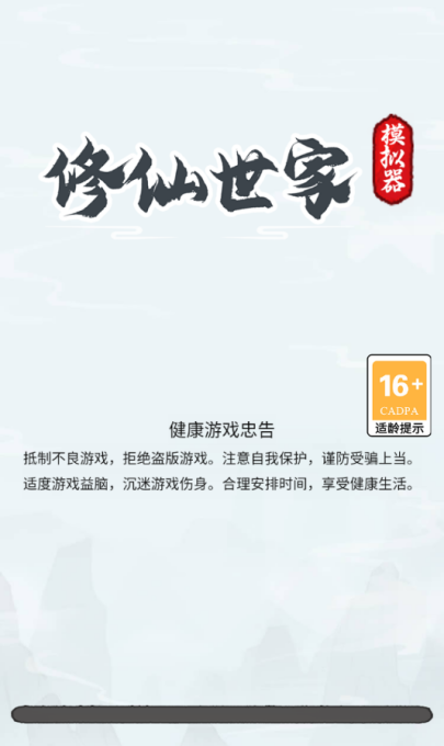 修仙世家模拟器