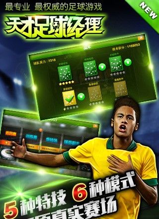 天才足球经理