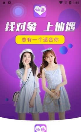仙遇交友
