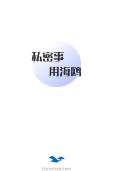 海鸥安全加密聊天软件