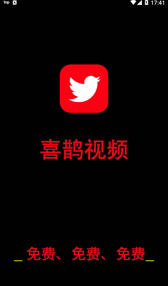 喜鹊视频