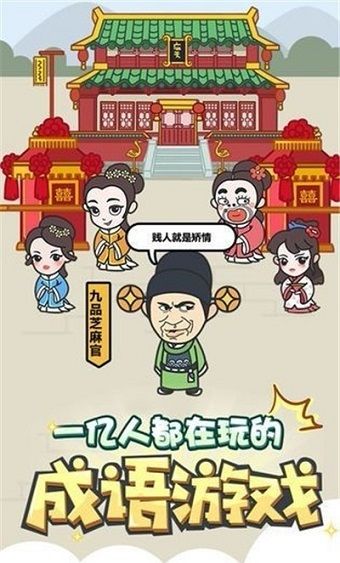 成语修仙传