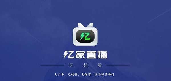 亿家直播