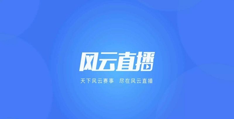 风云直播