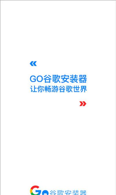 谷歌安装器