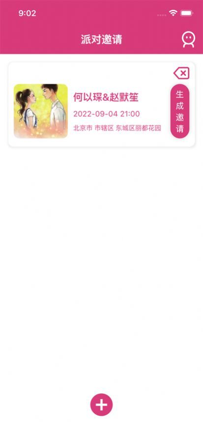 派对邀请