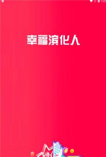 幸福滨化人