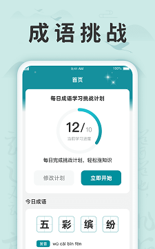 成语挑战记