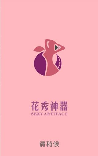 花秀神器