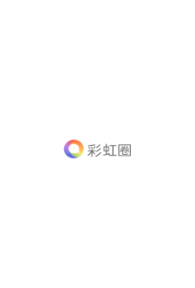 彩虹圈