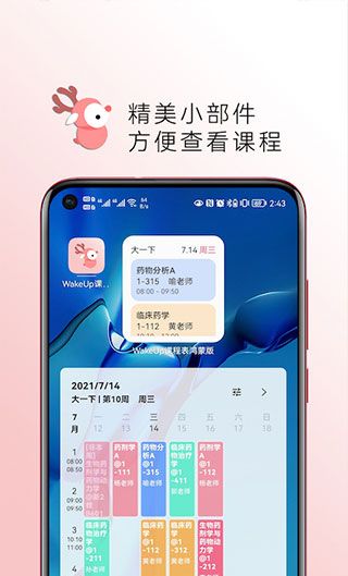 WakeUp课程表