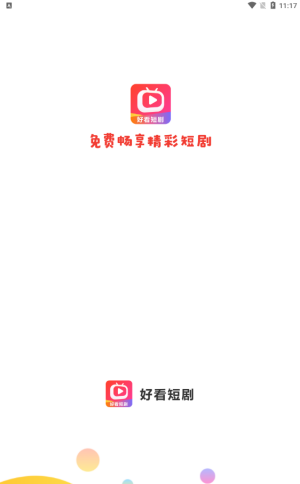 好看短剧