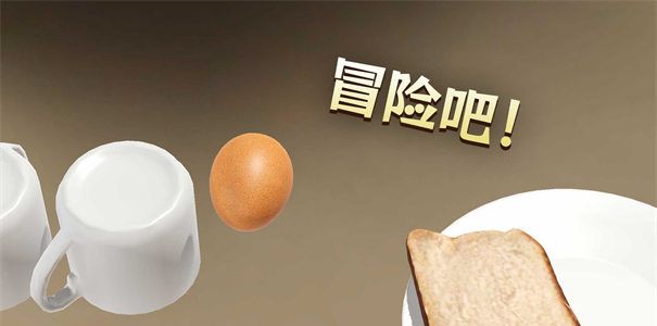 蛋之旅