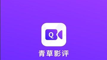 青草影评
