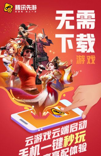 腾讯先游云游戏