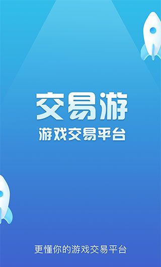 交易游