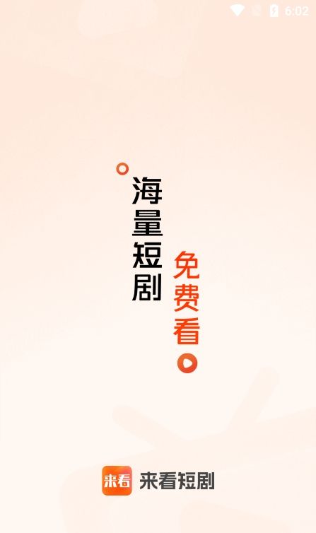 来看短剧