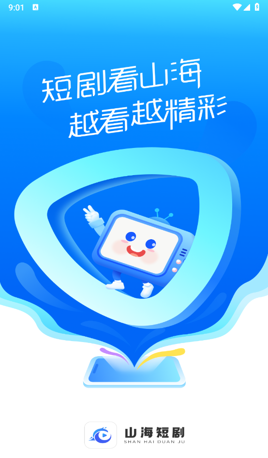 山海短剧