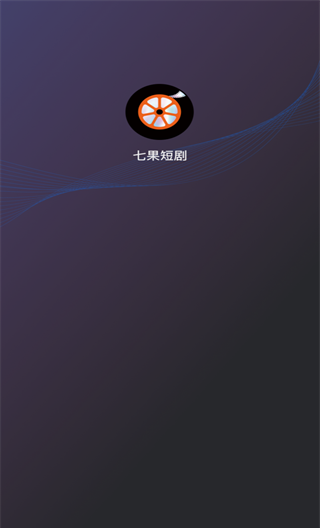 七果短剧
