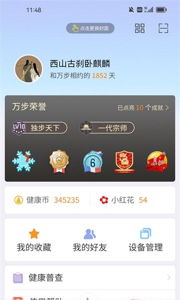 万步健康